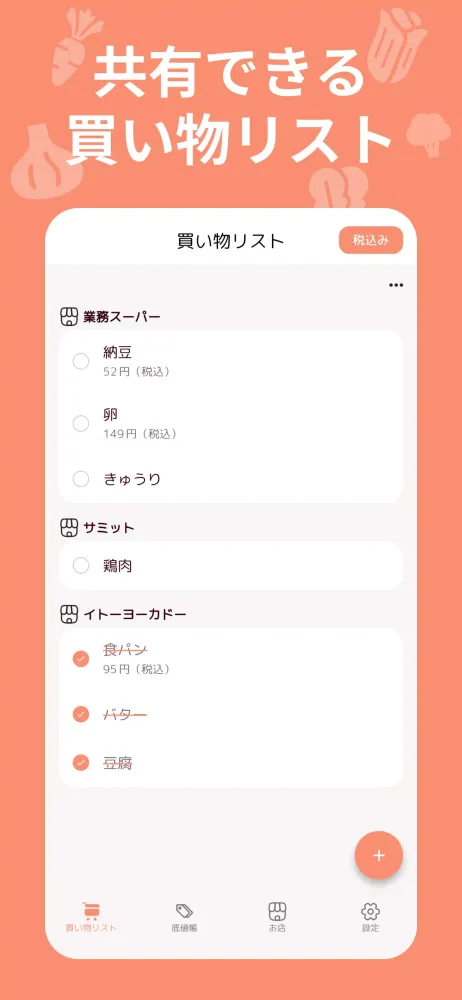 共有買い物リスト・底値記録。家族で節約。店ごとに管理 ソコネ应用截图