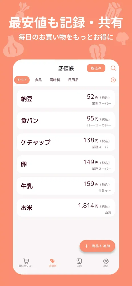 共有買い物リスト・底値記録。家族で節約。店ごとに管理 ソコネ应用截图