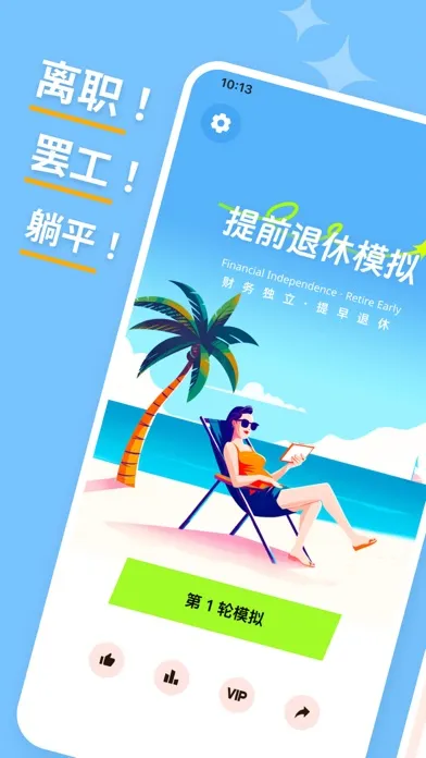 Скриншоты 提前退休模拟器-FIRE模拟器，躺平模拟器，重启人生