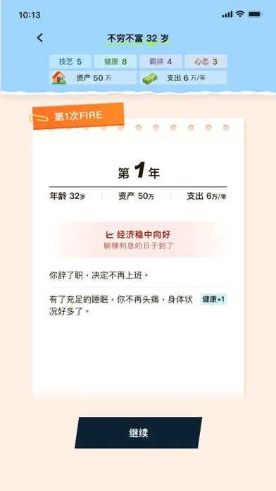Скриншоты 提前退休模拟器-FIRE模拟器，躺平模拟器，重启人生