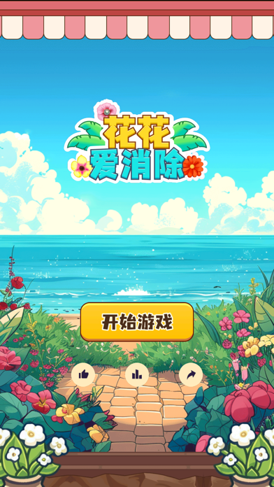 Zrzuty ekranu 花花爱消除-花儿消除匹配，轻松解压超级消不停