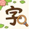 汉字找茬王-纠正错别字:诗词成语,语文作文