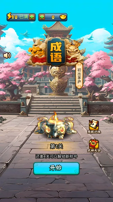 成语接龙大闯关-汉字找茬王，成语请留步 Screenshots