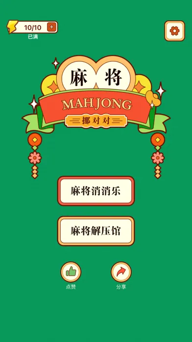 ภาพหน้าจอของ 麻将挪对对2-麻将解压馆，麻将消消乐