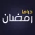 دراما رمضان ٢٠١٩