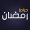 دراما رمضان ٢٠١٩
