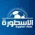 الاسطورة