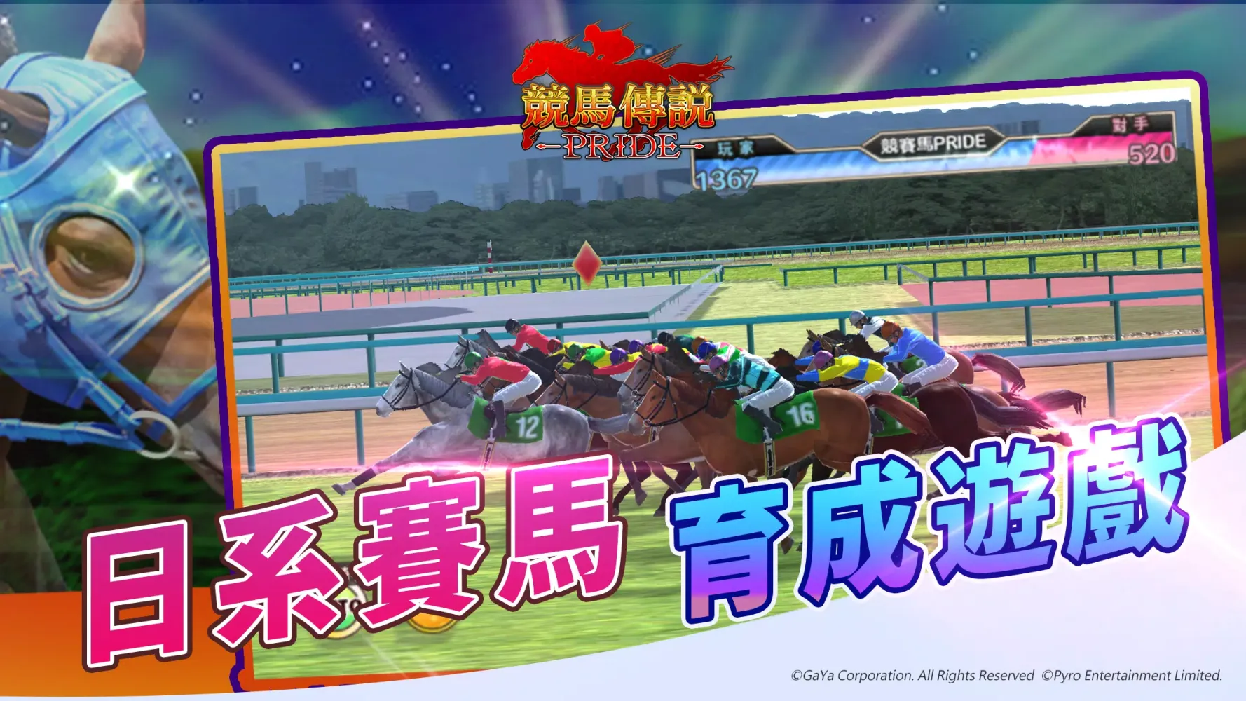 Скриншоты 競馬傳說PRIDE-冠軍馬廄對決爭奪勝利殊榮
