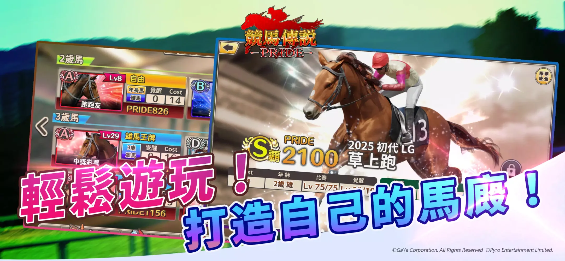 Скриншоты 競馬傳說PRIDE-冠軍馬廄對決爭奪勝利殊榮