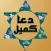 Dua Kumayl Supplication Prayer