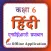 Class 6 Hindi Solution Guide