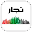 تجار