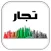 تجار