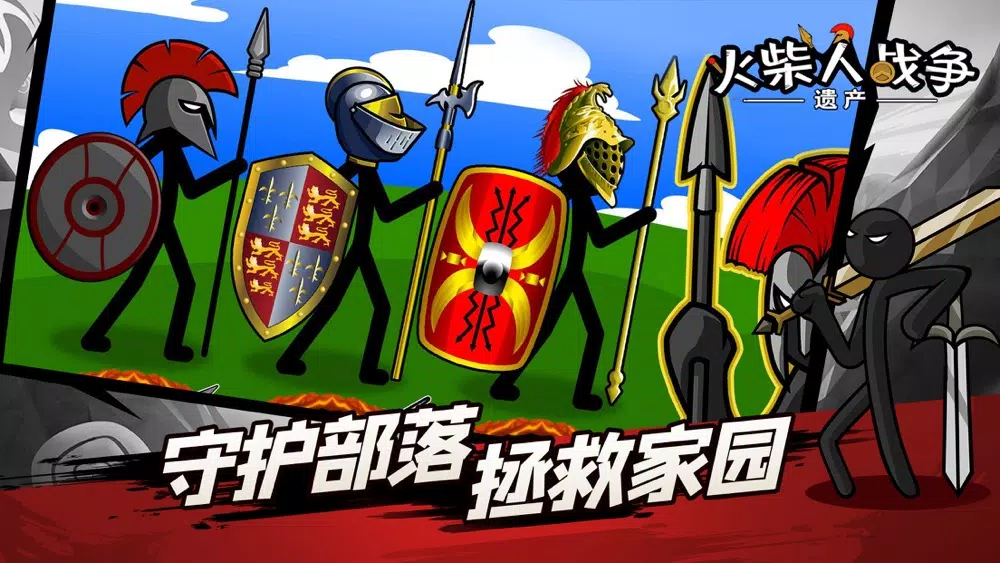 火柴人战争：遗产应用截图