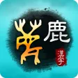 Art of Chinese Characters 2