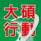 TKB大碩研究所