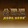 公職通