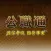 公職通