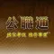公職通