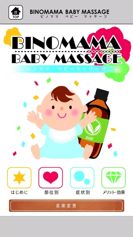 ベビーマッサージ-あかちゃんをオイルでリラックス-便秘や寝つきに効果 Screenshots