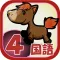 ビノバ 国語 -小学４年生-