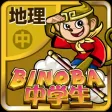 ビノバ 中学 地理