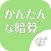 ◆シニア向け◆　ボケ防止のための暗算アプリ