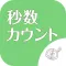 ◆シニア向け◆　ボケ防止のための数字カウント　-無料-