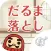 ◆シニア向け◆　ボケ防止のためのアクションゲーム だるま落とし　-無料-