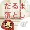 ◆シニア向け◆　ボケ防止のためのアクションゲーム だるま落とし　-無料-