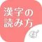 ◆シニア向け◆　ボケ防止のための漢字の読み方クイズアプリ