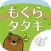◆シニア向け◆　ボケ防止のためのもぐらたたき