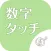 ◆シニア向け◆　ボケ防止のための数字タッチ