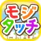 ビノバ "カタカナタッチ"