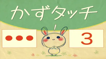 Ảnh chụp màn hình của 数を覚える　かずタッチ-ビノバ幼児-赤玉を数える