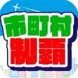 市町村制覇 -移動が楽しくなる位置ゲーム-