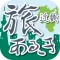 旅あるき歩数計(近畿編) 歩いて観光地を旅しよう！