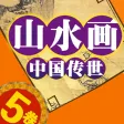 Chinese landscape paintings in 5 volumes