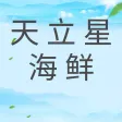 天立星海鲜