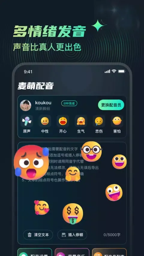 麦萌配音應用截圖