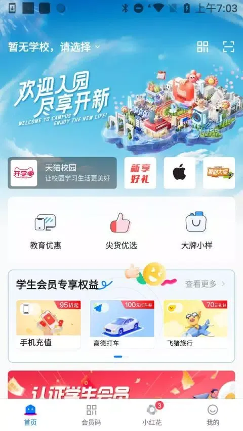 天猫校园 Ekran Görüntüleri