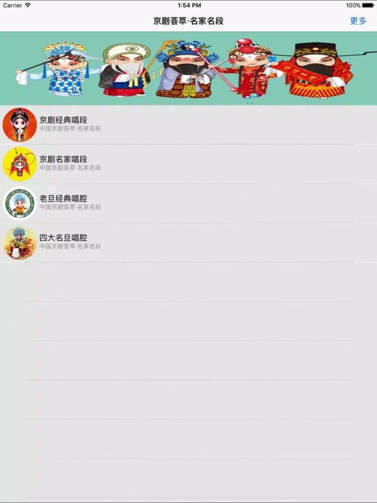 Tangkapan layar 京剧荟萃名家名段听过瘾 iPad 