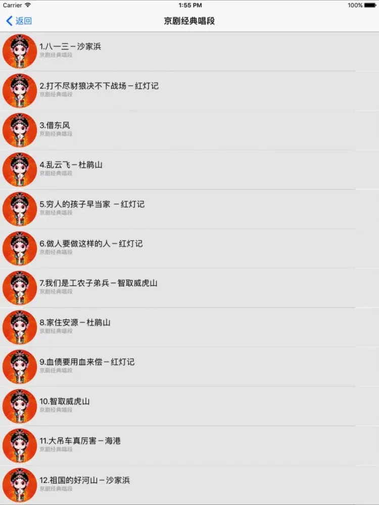 Tangkapan layar 京剧荟萃名家名段听过瘾 iPad 