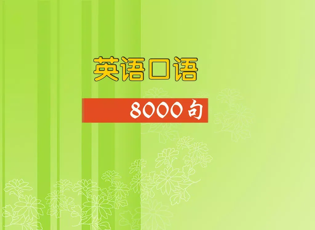 Capturas de pantalla de 英语口语8000句-美式英语听力 iPad 