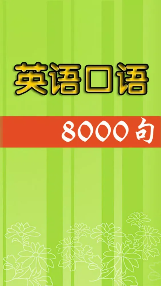 Capturas de pantalla de 英语口语8000句-美式英语听力