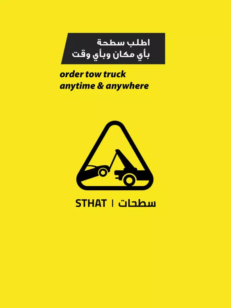 صور STHAT | سطحات - Tow Truck iPad 