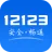 交管12123