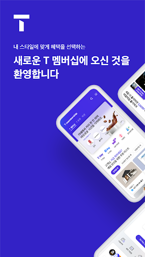 T 멤버십 Screenshots