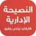 النصيحة الإدارية