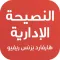النصيحة الإدارية